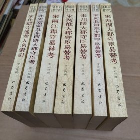 宋代郡守通考：宋两湖大郡守臣易替考、宋河北河东大郡守臣易替考、宋川陕大郡守臣易替考、宋两淮大郡守臣易替考、宋两江郡守易替考、北宋京师及东西路大郡守臣考、、宋代郡守通考人名索引