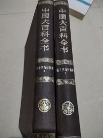 中国大百科全书：电子学与计算机（1、2卷）