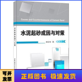 水泥起砂成因与对策