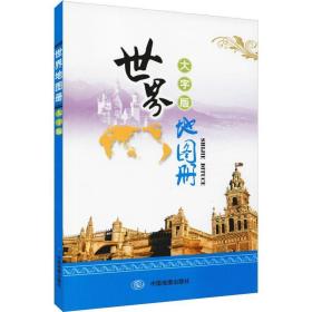 世界地图册:大字版 世界地图 编者:中国地图出版社|责编:李静