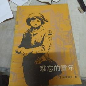 难忘的童年