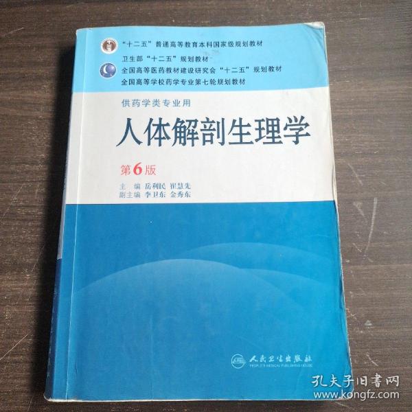 全国高等学校药学专业第七轮规划教材：人体解剖生理学（供药学类专业用）（第6版）