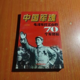 中国军魂：毛泽东打江山的70个军揭秘