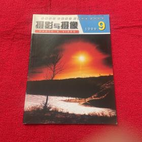 摄影与摄像1999年第9期