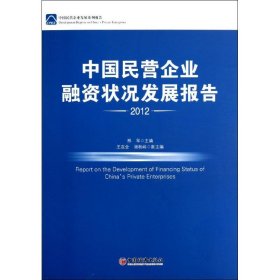 中国民营企业融资状况发展报告.2012