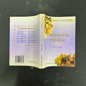 中国特级教师教案精选 小学数学分册【一版一印】