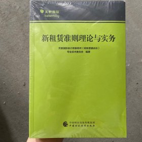 新租赁准则理论与实务