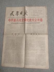 天津日报1956年9月16日