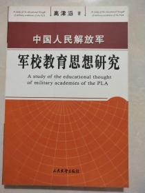 中国人民解放军军校教育思想研究