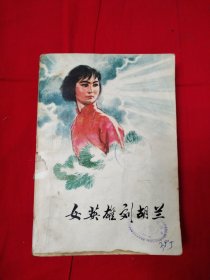 女英雄刘胡兰 插图本