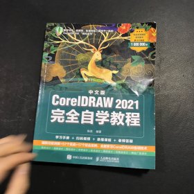 中文版CorelDRAW 2021完全自学教程