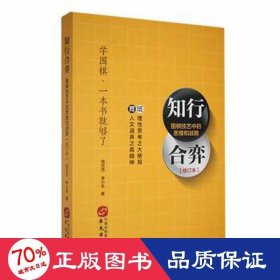 知行合弈：围棋技艺中的思维与战略