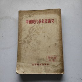 中国现代革命史讲义 初稿