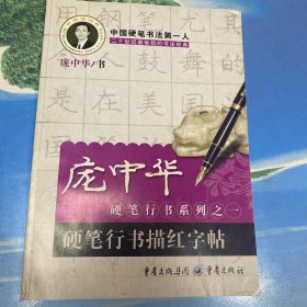 硬笔行书描红字帖·16开