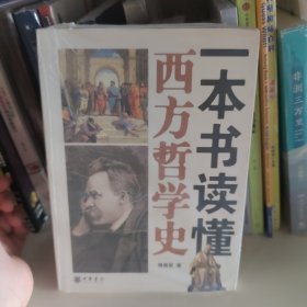 一本书读懂西方哲学史