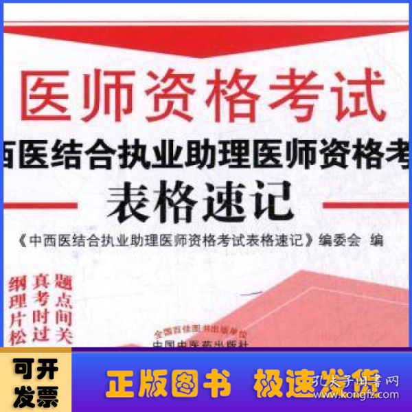 医师资格考试：2017中西医结合执业助理医师资格考试表格速记