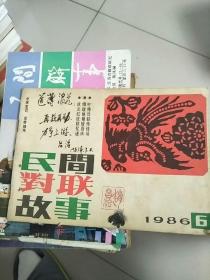 老杂志 民间对联故事 1986年第6期 总十二期 参看图片 书边有订孔