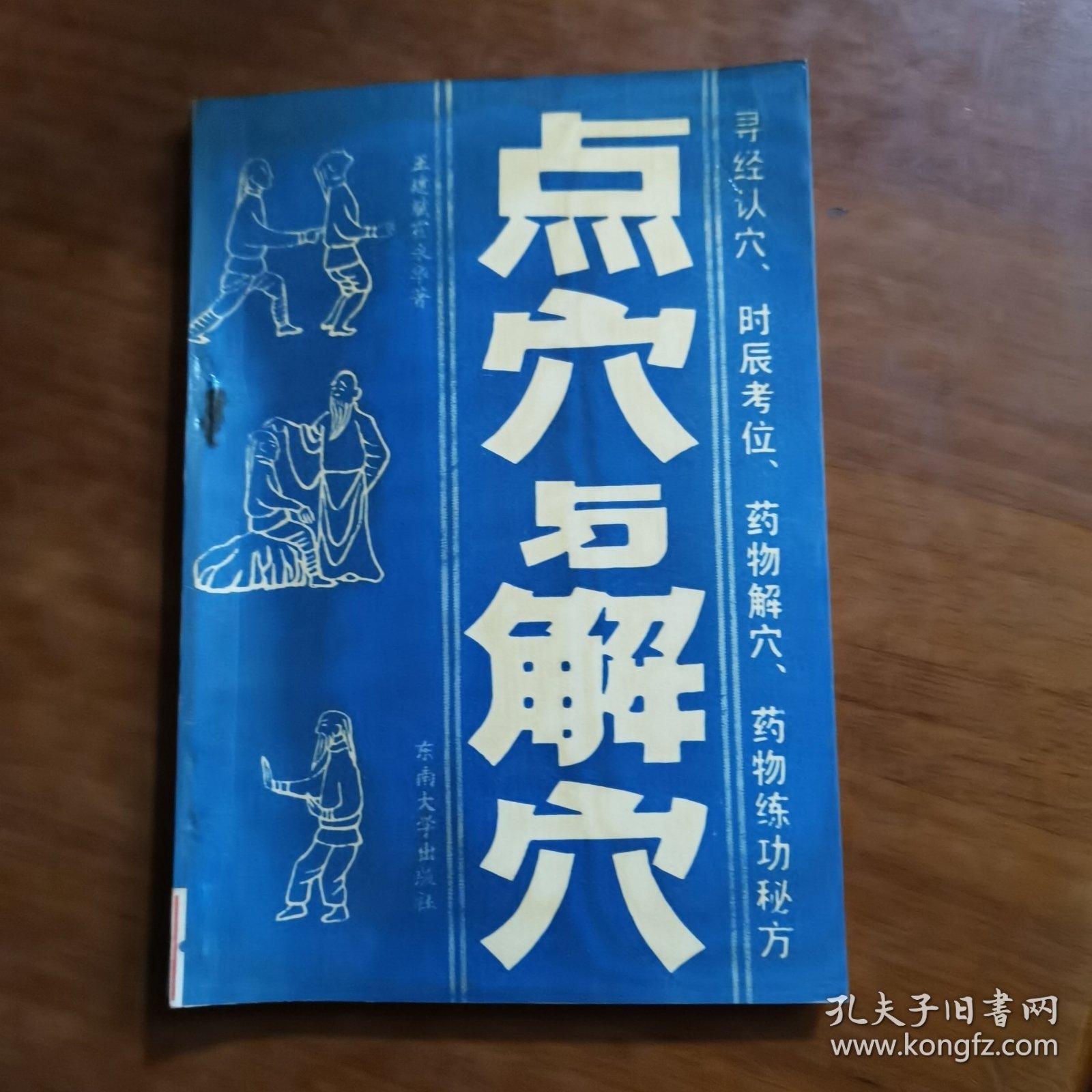 点穴与解穴（放阁楼位）