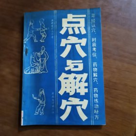 点穴与解穴（放阁楼位）