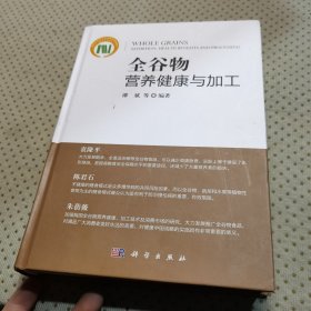 全谷物营养健康与加工（精装）