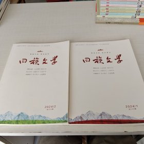 回族文学–2024年第一期，第二期总第256，255期
