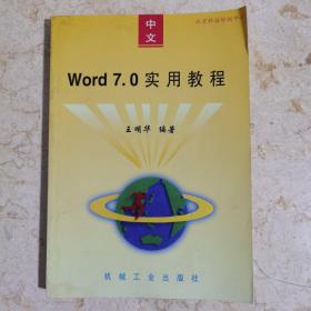 中文Word 7.0实用教程