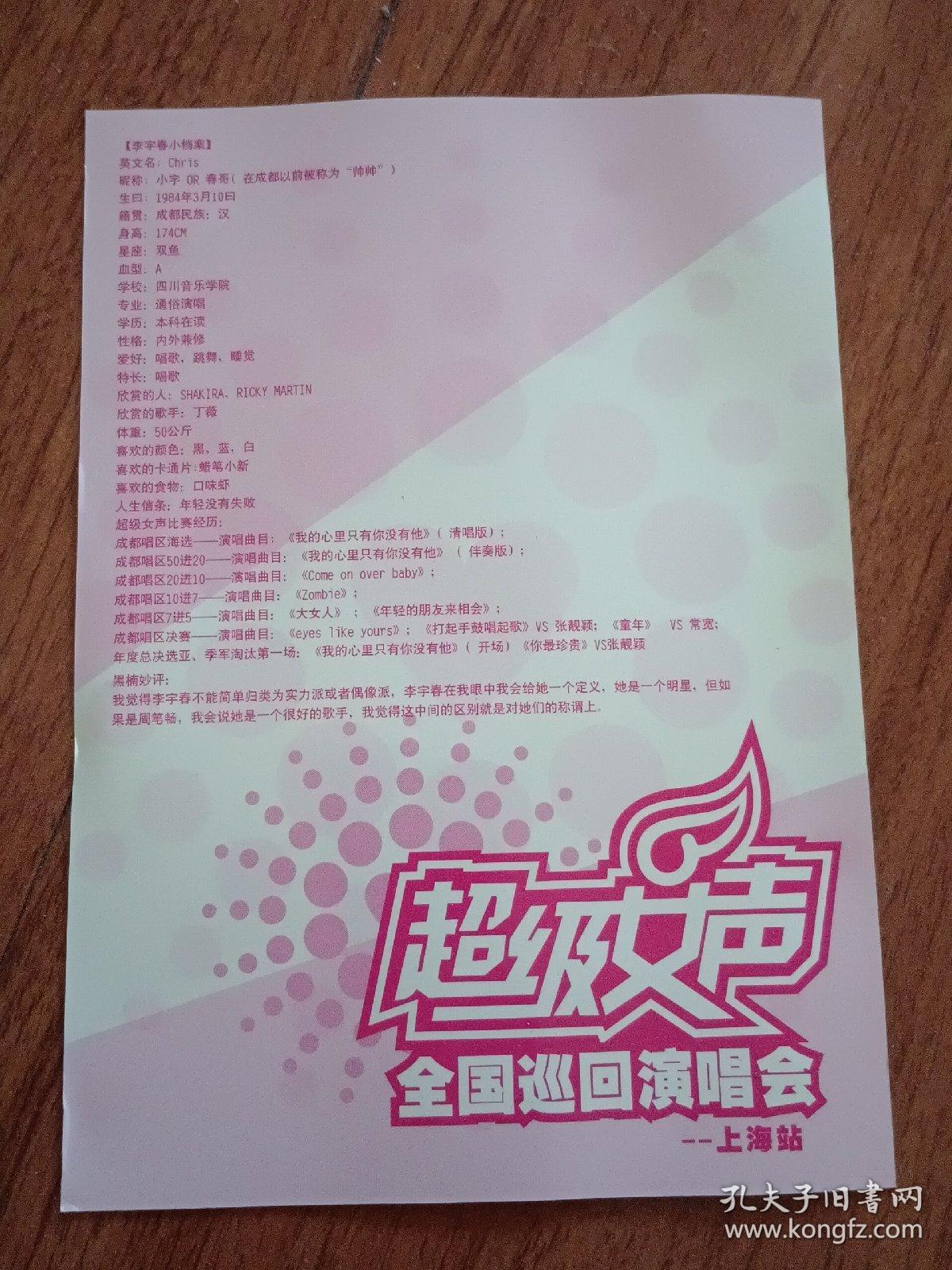 超级女声全国巡回演唱会上海站明星卡片：李宇春
