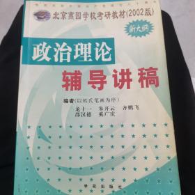 考研政治理论辅导讲稿