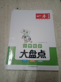 一本小学英语知识大盘点 小学四五六年级基础知识大全考试总复习资料书人教版 小升初语数英必背考点工具书 开心教育