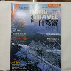 中国自驾游 总第十四期 上海国际旅游交易会特刊