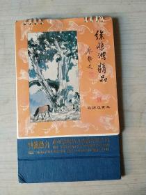 台历【1998年台历，国画大师徐悲鸿精品】