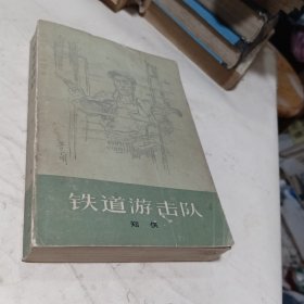 铁道游击队 1977年9月第1版第1次印刷-有毛主席语录