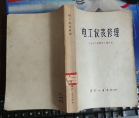 电工仪表修理