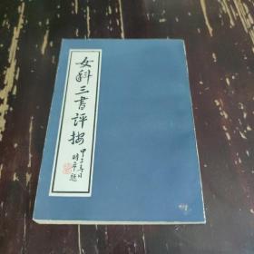 中华中医古籍珍稀稿钞本丛刊：黄永念集女科医书三种