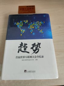 趋势：首届世界互联网大会纪录