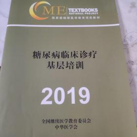 糖尿病临床诊疗基层培训2019