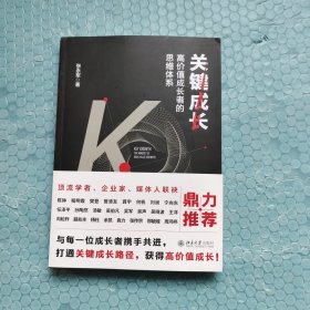 关键成长：高价值成长者的思维体系（签名本）