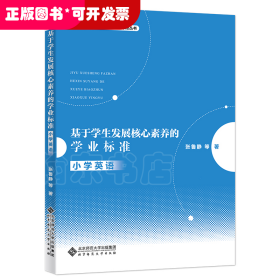 基于学生发展核心素养的学业标准：小学英语