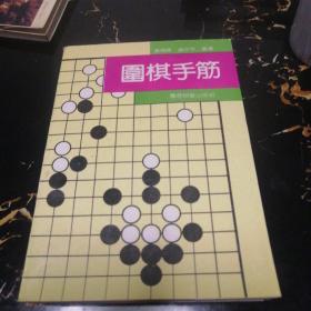 围棋手筋