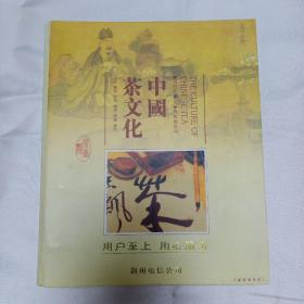 中国茶文化2009年台历