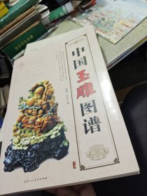 中国玉雕图谱 2010年印