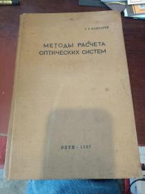 【影印1937年俄文版 】光学系统计算法  989