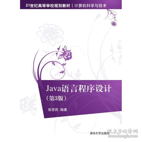 Java语言程序设计（第3版）/21世纪高等学校规划教材·计算机科学与技术