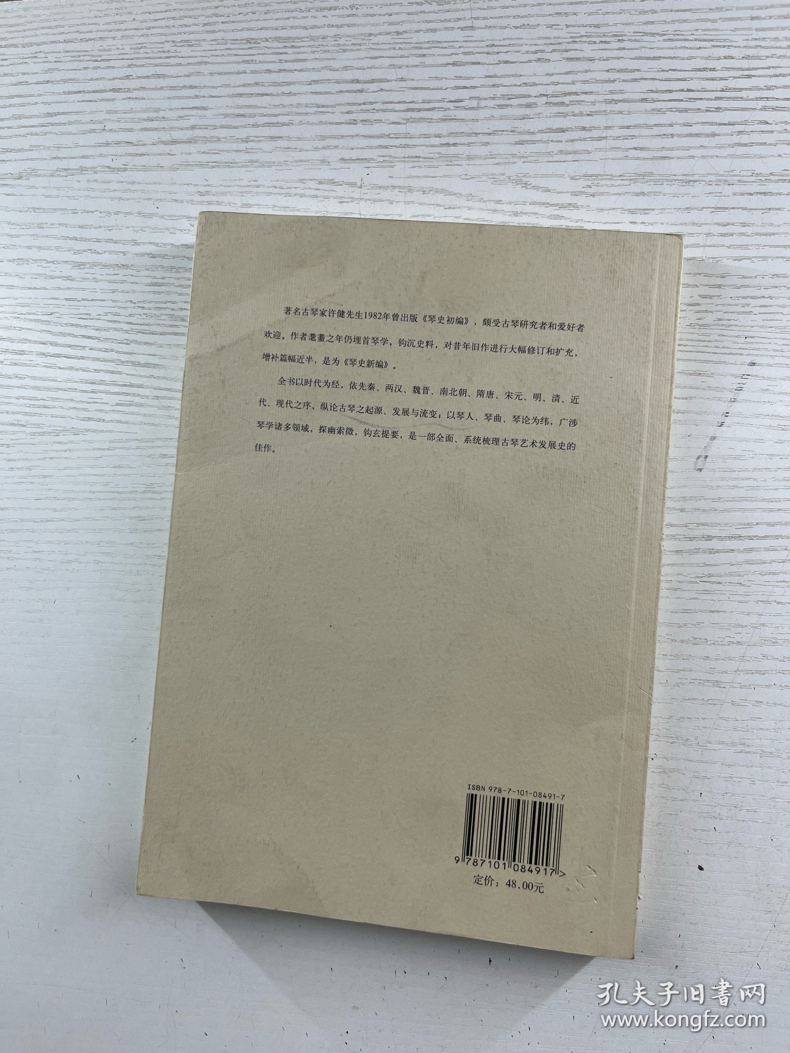 琴史新编（正版如图、内页干净）