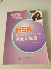 HSK漢語水平考試（初/中等）單元訓練集