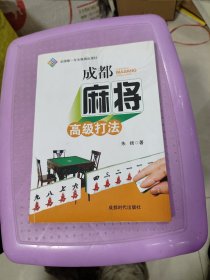 成都麻将高级打法