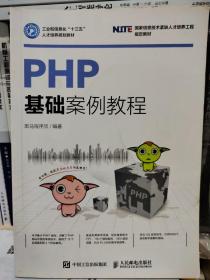 PHP基础案例教程