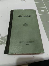 卫生防疫手册