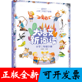 百变马丁大语文新阅读·小学二年级下册
