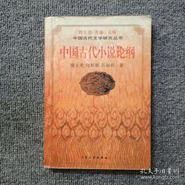 中国古代小说论纲